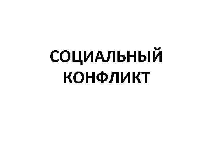 СОЦИАЛЬНЫЙ КОНФЛИКТ 