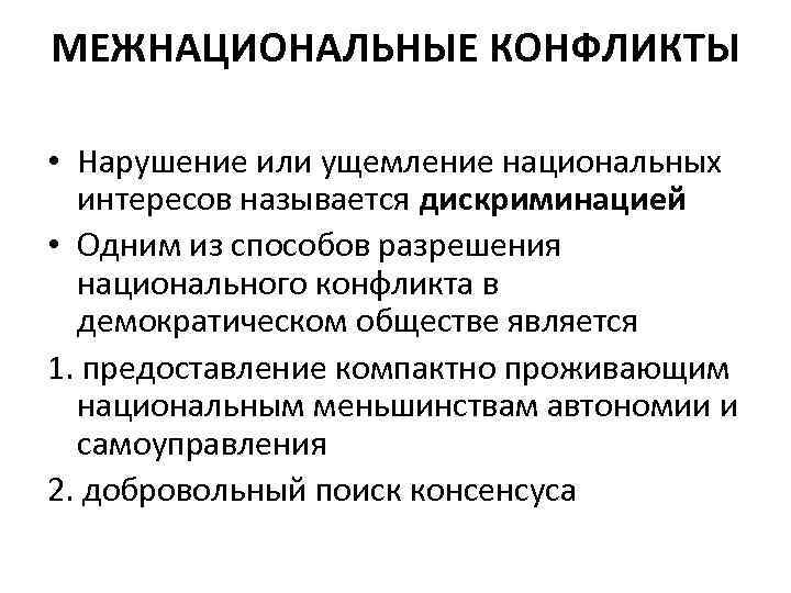 Как предотвратить межнациональные конфликты. Межнациональные конфликты. Проявления межнациональных конфликтов. Разрешение национальных конфликтов. Пути разрешения межнациональных конфликтов.