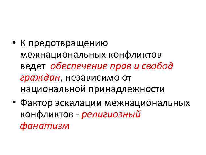 Как предотвратить межнациональные конфликты. Межнациональные конфликты. Способы предупреждения межнациональных конфликтов. Профилактика межэтнических конфликтов. Методы профилактики этнических конфликтов.