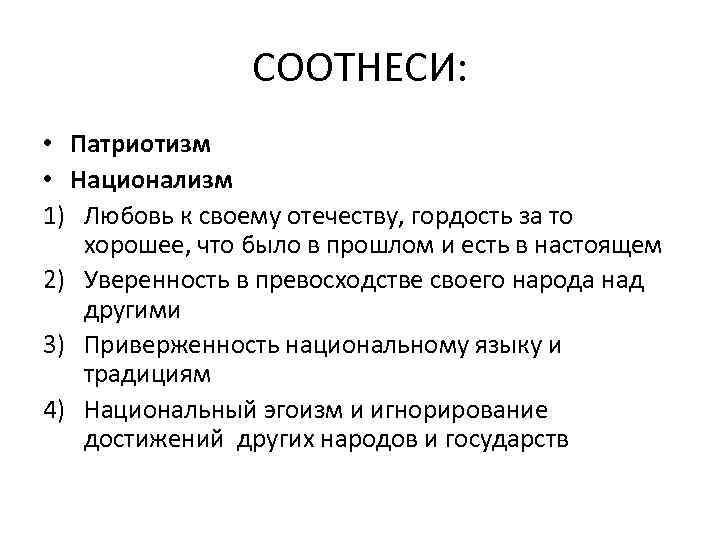 СООТНЕСИ: • Патриотизм • Национализм 1) Любовь к своему отечеству, гордость за то хорошее,