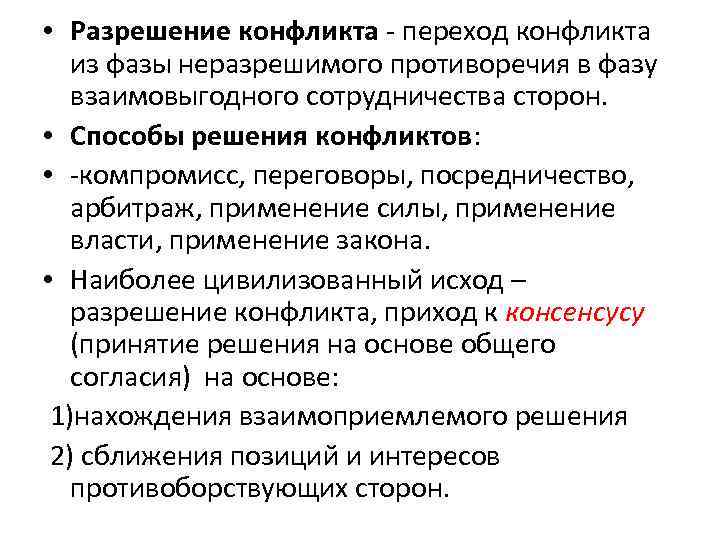  • Разрешение конфликта - переход конфликта из фазы неразрешимого противоречия в фазу взаимовыгодного