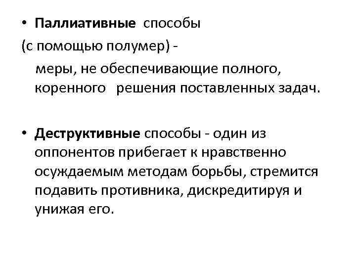  • Паллиативные способы (с помощью полумер) - меры, не обеспечивающие полного, коренного решения