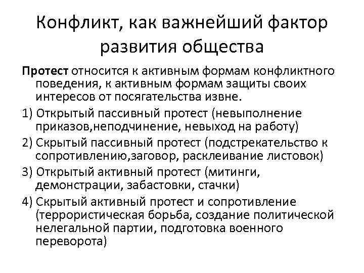 Конфликт, как важнейший фактор развития общества Протест относится к активным формам конфликтного поведения, к