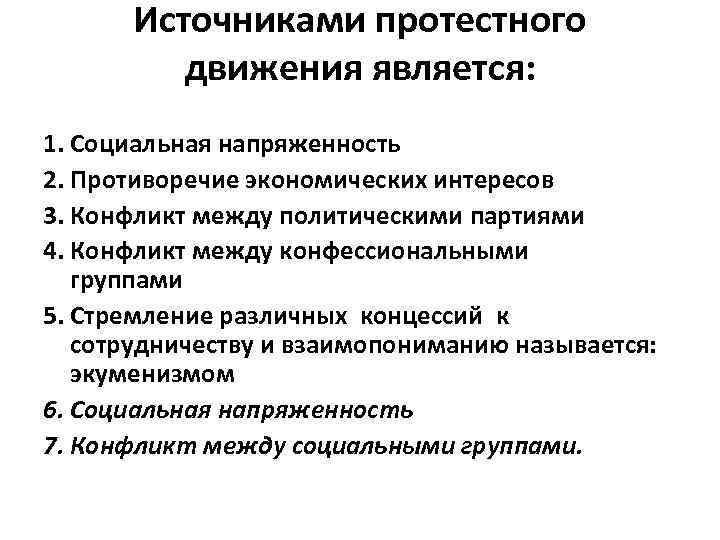 Источниками протестного движения является: 1. Социальная напряженность 2. Противоречие экономических интересов 3. Конфликт между