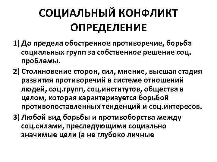 СОЦИАЛЬНЫЙ КОНФЛИКТ ОПРЕДЕЛЕНИЕ 1) До предела обостренное противоречие, борьба социальных групп за собственное решение