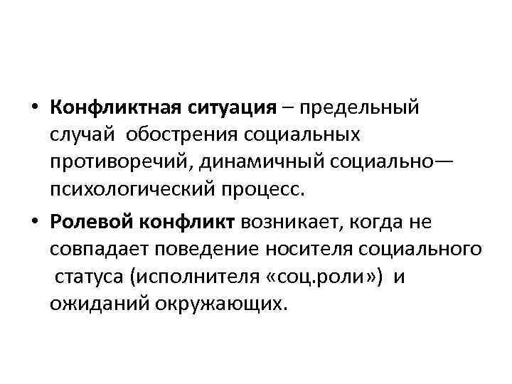  • Конфликтная ситуация – предельный случай обострения социальных противоречий, динамичный социально— психологический процесс.