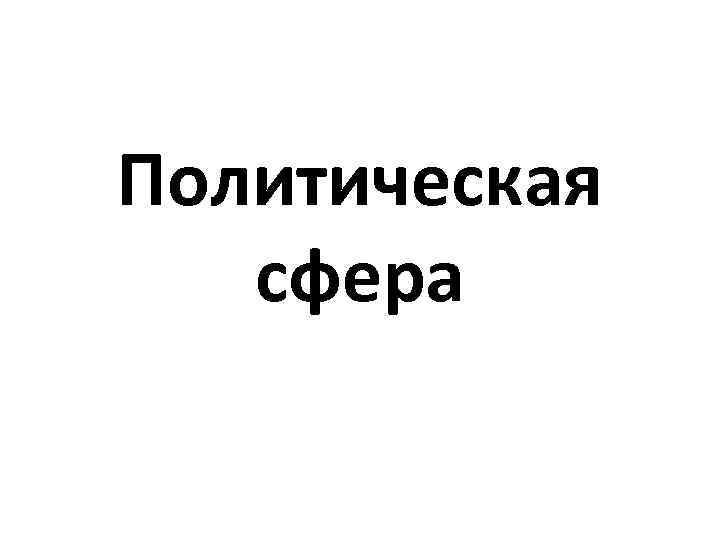 Политическая сфера 