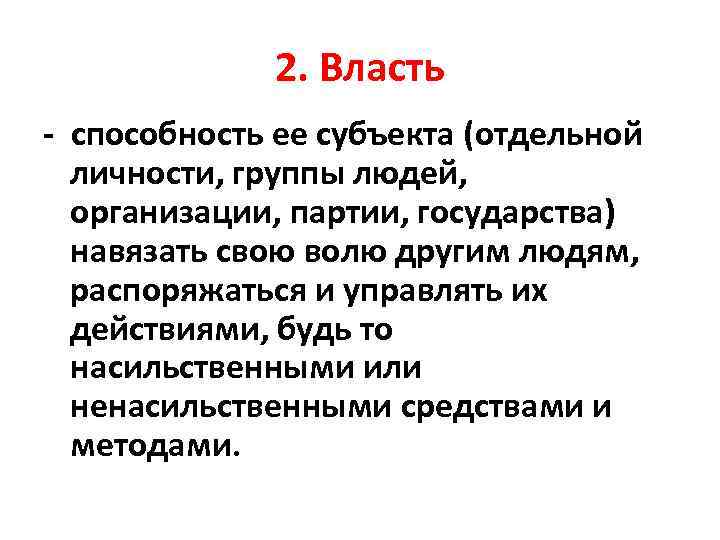 2. Власть способность ее субъекта (отдельной личности, группы людей, организации, партии, государства) навязать свою