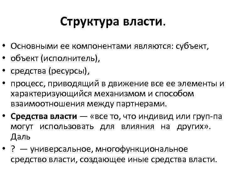 Структура власти. Основными ее компонентами являются: субъект, объект (исполнитель), средства (ресурсы), процесс, приводящий в