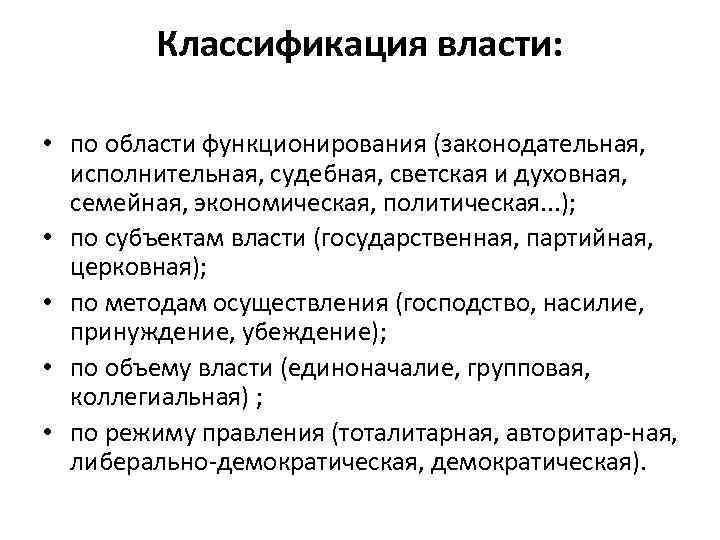 Классификация власти. Классификация видов власти. Классификация политической власти. Политическая власть классификация. Автором классификации власти является:.