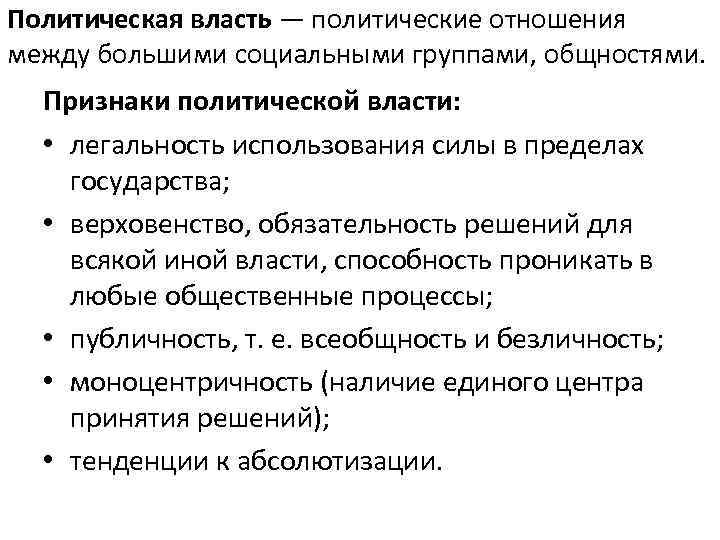Политическая власть — политические отношения между большими социальными группами, общностями. Признаки политической власти: •