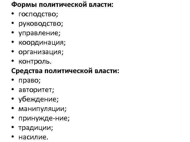 Формы политической власти: • господство; • руководство; • управление; • координация; • организация; •