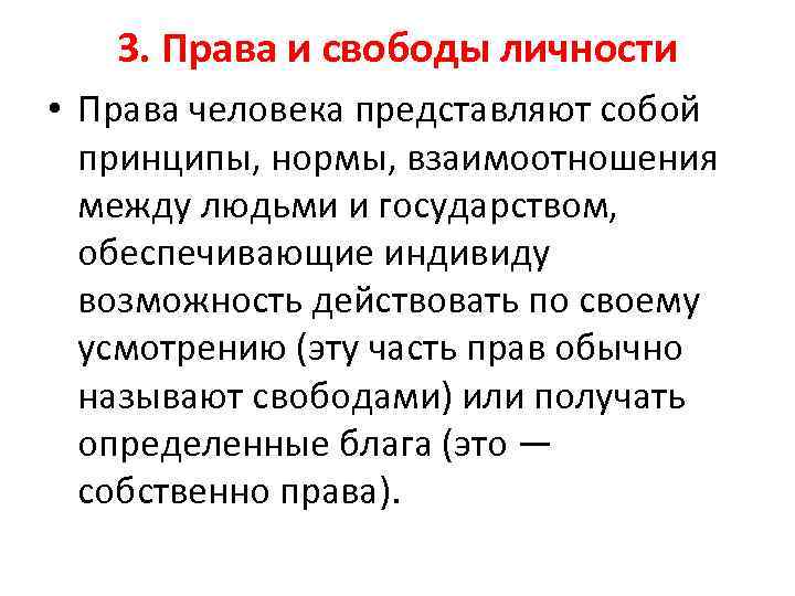 3. Права и свободы личности • Права человека представляют собой принципы, нормы, взаимоотношения между