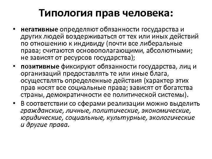 Типология прав человека: • негативные определяют обязанности государства и других людей воздерживаться от тех