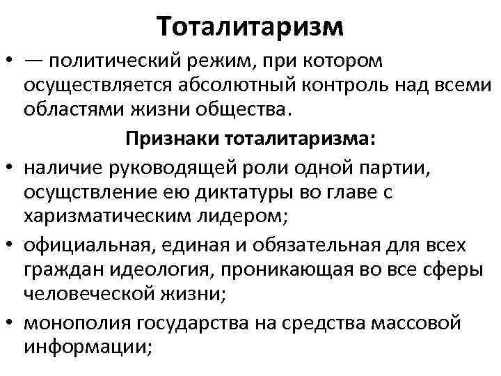 Тоталитаризм • — политический режим, при котором осуществляется абсолютный контроль над всеми областями жизни