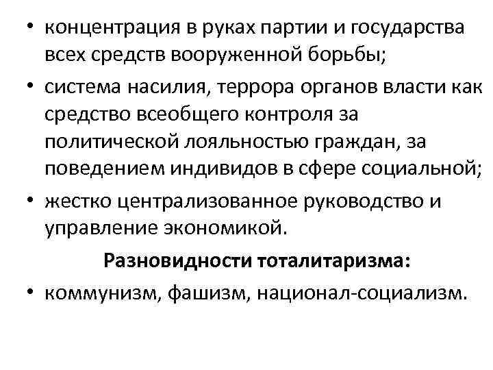  • концентрация в руках партии и государства всех средств вооруженной борьбы; • система