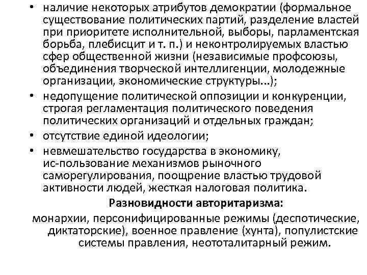  • наличие некоторых атрибутов демократии (формальное существование политических партий, разделение властей приоритете исполнительной,