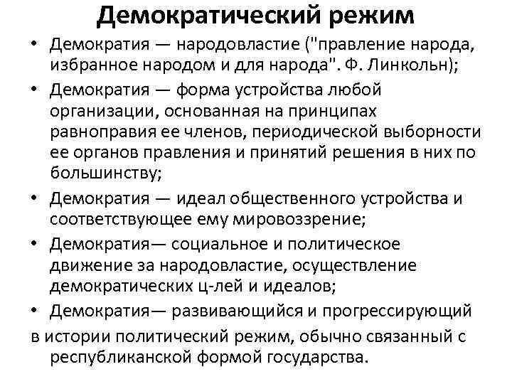 Режим народовластия. Принципы демократического режима. Базовые принципы демократического режима. Основной принцип демократического режима. Принципы демократического политического режима.