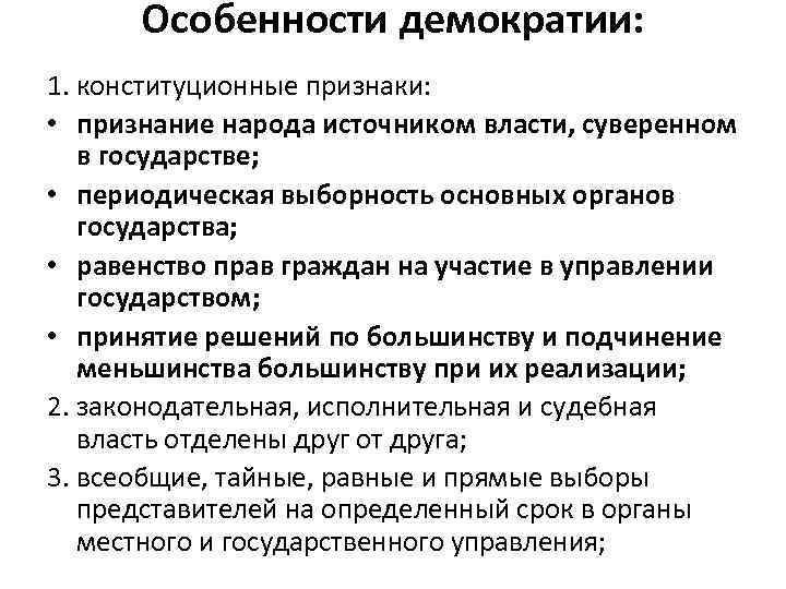 Запишите признаки демократического режима. Особенности демократии. Особенности современной демократии. Характеристика демократии. Особенности демократического режима.