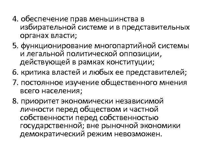 4. обеспечение прав меньшинства в избирательной системе и в представительных органах власти; 5. функционирование