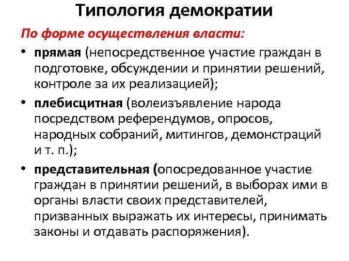 Типология демократии По форме осуществления власти: • прямая (непосредственное участие граждан в подготовке, обсуждении