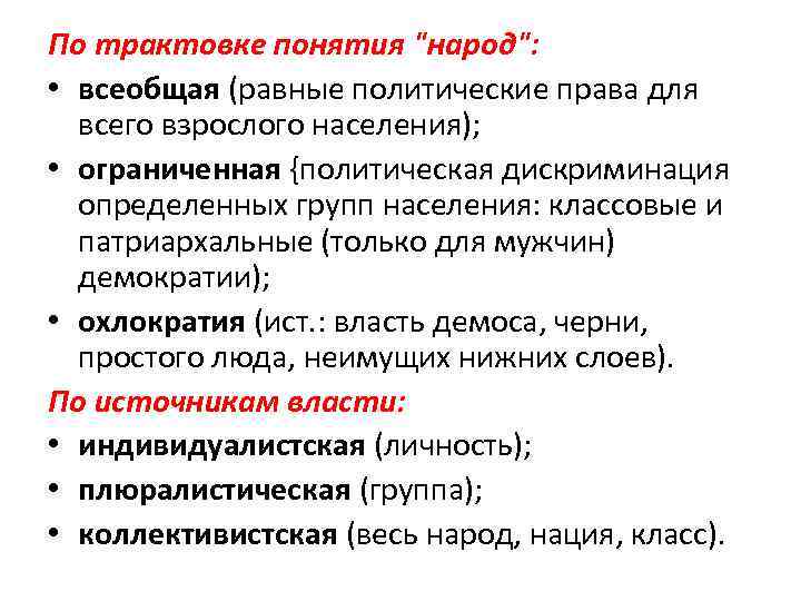 По трактовке понятия "народ": • всеобщая (равные политические права для всего взрослого населения); •