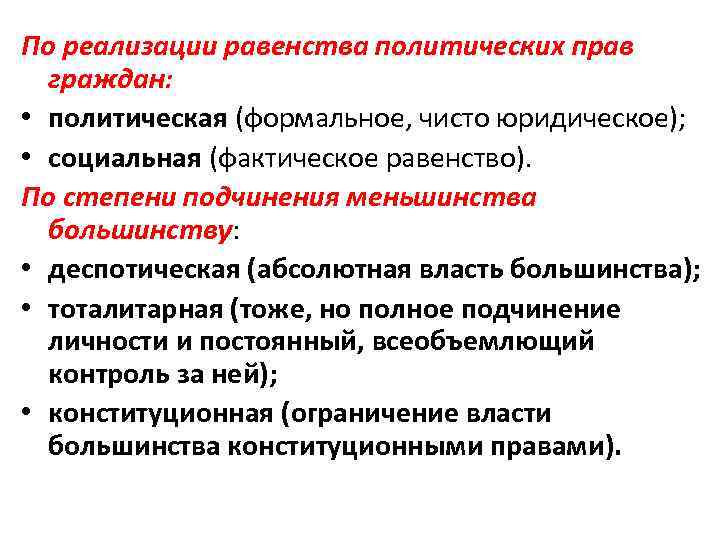По реализации равенства политических прав граждан: • политическая (формальное, чисто юридическое); • социальная (фактическое