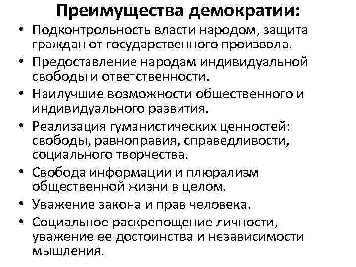 Преимущества демократии: • Подконтрольность власти народом, защита граждан от государственного произвола. • Предоставление народам