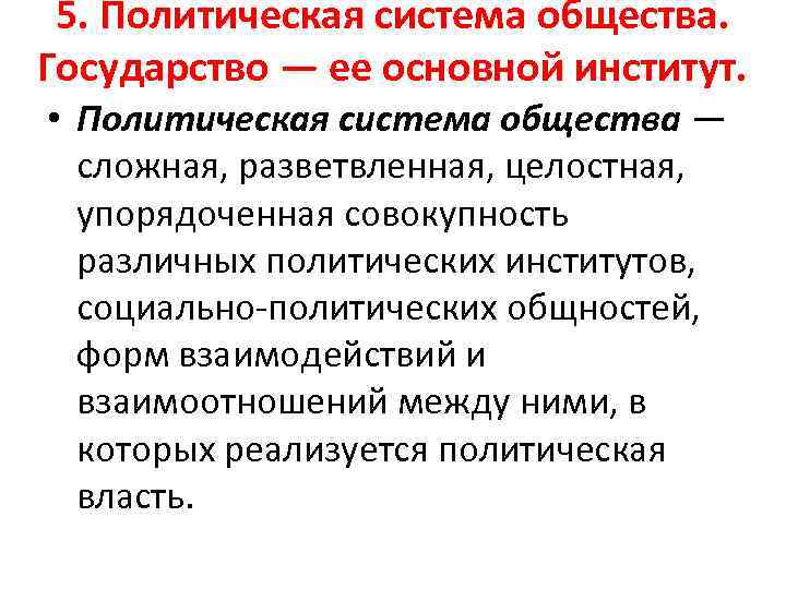 5. Политическая система общества. Государство — ее основной институт. • Политическая система общества —