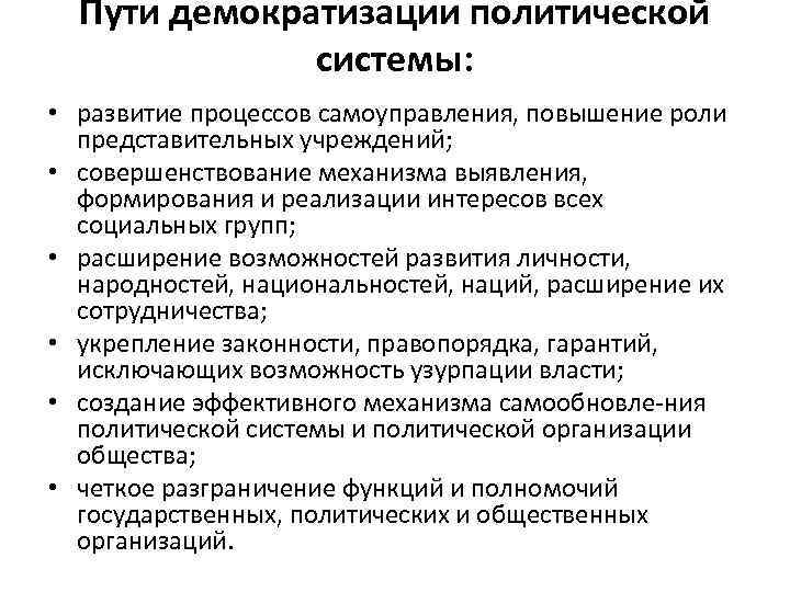 Демократизация общества. Демократизация политической системы. Пути демократизации политической системы. Демократизация Советской политической системы. Процессы демократизации политической системы.