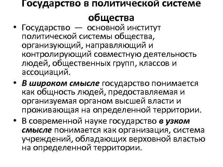 Государство в политической системе общества • Государство — основной институт политической системы общества, организующий,