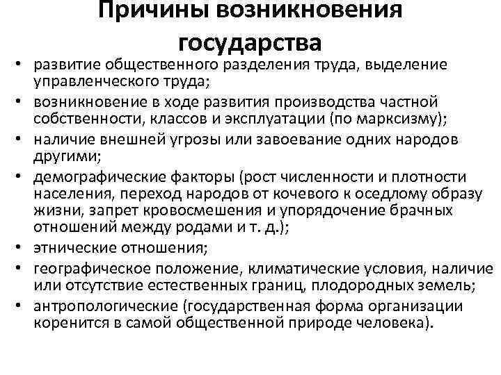 Причины возникновения государства • развитие общественного разделения труда, выделение управленческого труда; • возникновение в