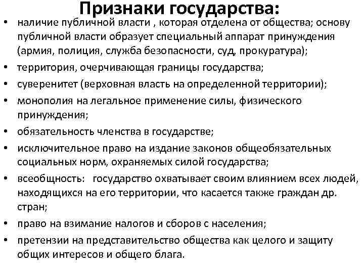 Признаки государства: • наличие публичной власти , которая отделена от общества; основу публичной власти