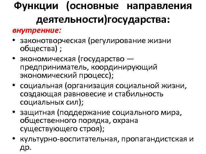 Функции (основные направления деятельности)государства: внутренние: • законотворческая (регулирование жизни общества) ; • экономическая (государство