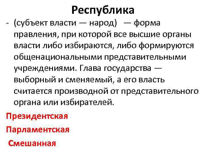Республика (субъект власти — народ) — форма правления, при которой все высшие органы власти