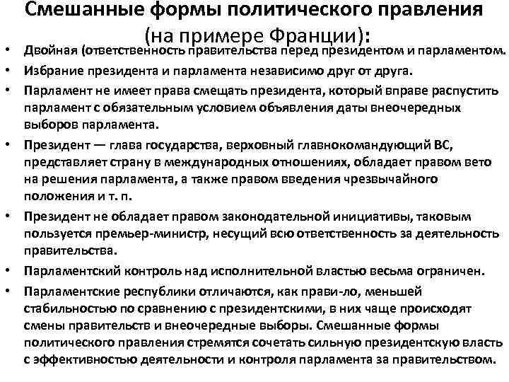 Смешанные формы политического правления (на примере Франции): • Двойная (ответственность правительства перед президентом и