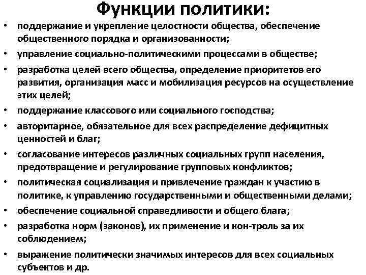 Функции политики: • поддержание и укрепление целостности общества, обеспечение общественного порядка и организованности; •