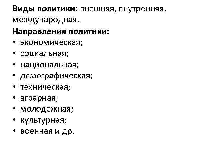 Виды политики: внешняя, внутренняя, международная. Направления политики: • экономическая; • социальная; • национальная; •