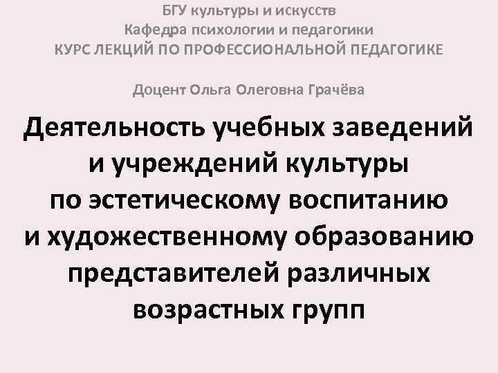 БГУ культуры и искусств Кафедра психологии и педагогики КУРС ЛЕКЦИЙ ПО ПРОФЕССИОНАЛЬНОЙ ПЕДАГОГИКЕ Доцент