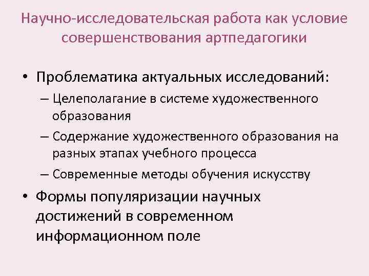 Научно-исследовательская работа как условие совершенствования артпедагогики • Проблематика актуальных исследований: – Целеполагание в системе