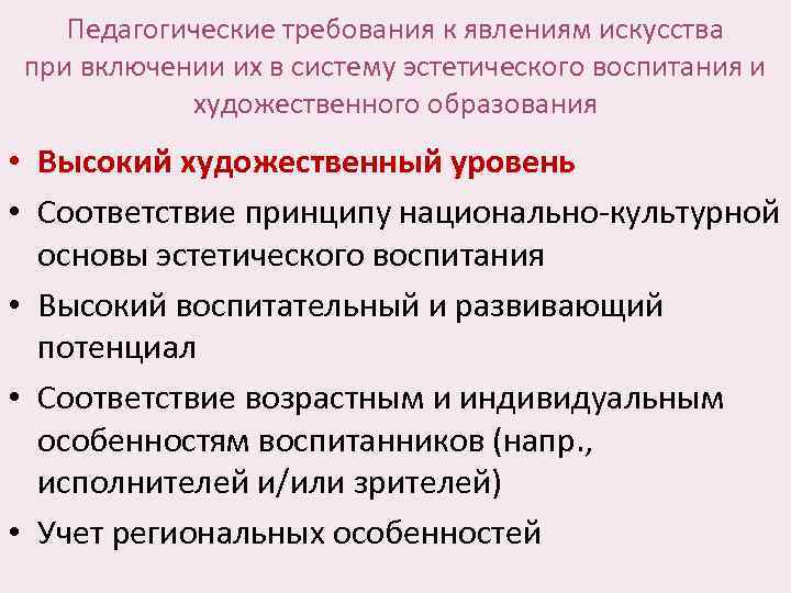 Педагогические требования к явлениям искусства при включении их в систему эстетического воспитания и художественного