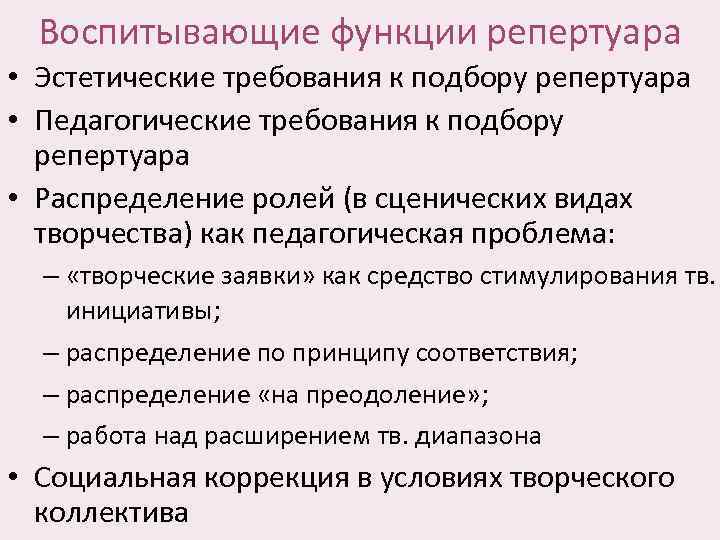 Воспитывающие функции репертуара • Эстетические требования к подбору репертуара • Педагогические требования к подбору