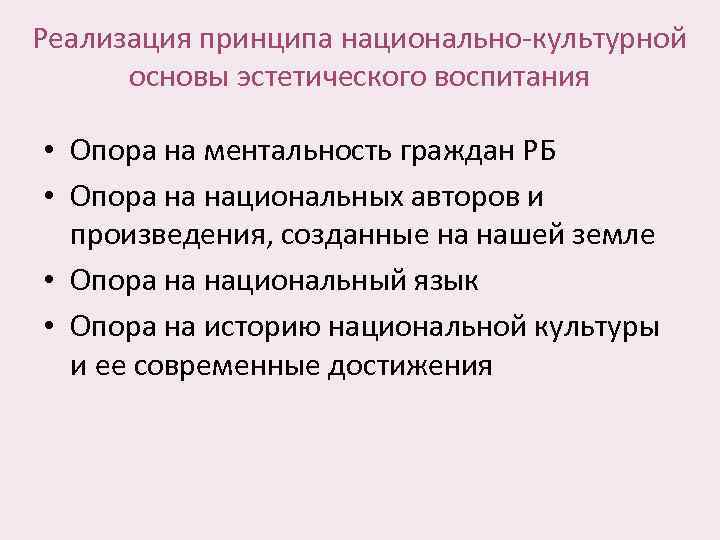 Реализация принципа национально-культурной основы эстетического воспитания • Опора на ментальность граждан РБ • Опора