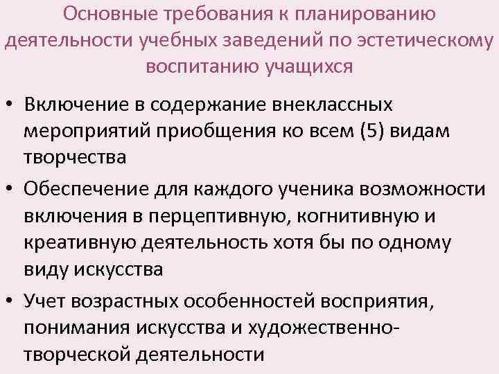 Основные требования к планированию деятельности учебных заведений по эстетическому воспитанию учащихся • Включение в