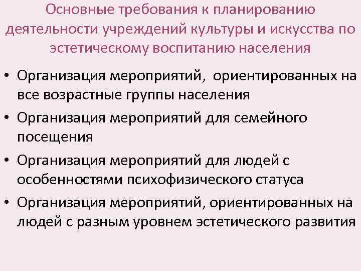 Основные требования к планированию деятельности учреждений культуры и искусства по эстетическому воспитанию населения •