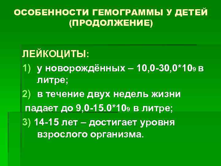 ОСОБЕННОСТИ ГЕМОГРАММЫ У ДЕТЕЙ (ПРОДОЛЖЕНИЕ) ЛЕЙКОЦИТЫ: 1) у новорождённых – 10, 0 -30, 0*109