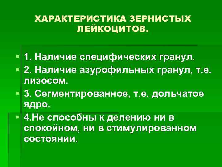 ХАРАКТЕРИСТИКА ЗЕРНИСТЫХ ЛЕЙКОЦИТОВ. § 1. Наличие специфических гранул. § 2. Наличие азурофильных гранул, т.
