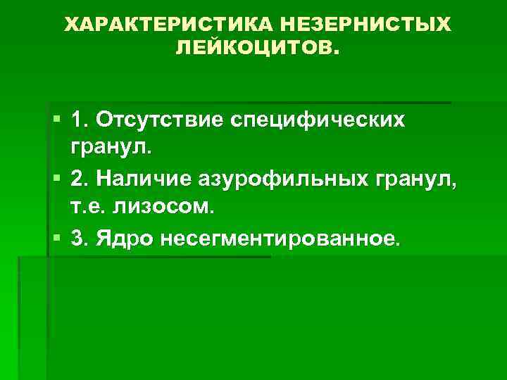 ХАРАКТЕРИСТИКА НЕЗЕРНИСТЫХ ЛЕЙКОЦИТОВ. § 1. Отсутствие специфических гранул. § 2. Наличие азурофильных гранул, т.