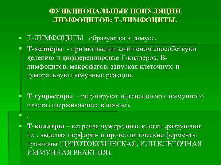 ФУНКЦИОНАЛЬНЫЕ ПОПУЛЯЦИИ ЛИМФОЦИТОВ: Т-ЛИМФОЦИТЫ. § Т-ЛИМФОЦИТЫ образуются в тимусе. § Т-хелперы - при активации