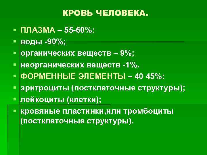 КРОВЬ ЧЕЛОВЕКА. § § § § ПЛАЗМА – 55 -60%: воды -90%; органических веществ